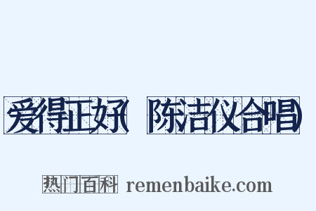 爱得正好(陈洁仪合唱)是什么意思的图片